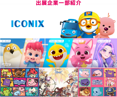 出展企業一部紹介