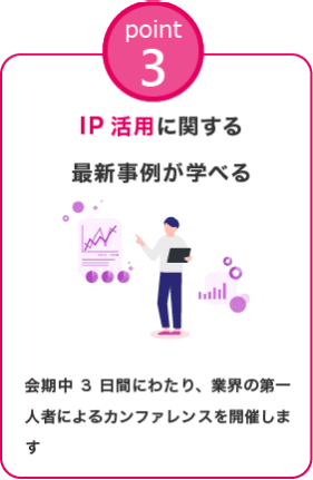 Point2:IP活用に関する 最新事例が学べる