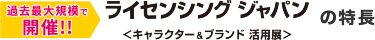 ライセンシング ジャパンの特長