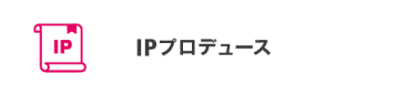 IPプロデュース