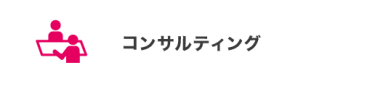 コンサルティング