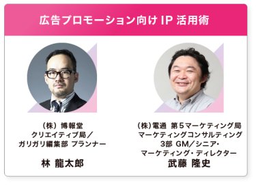 広告プロモーション向けIP活用術