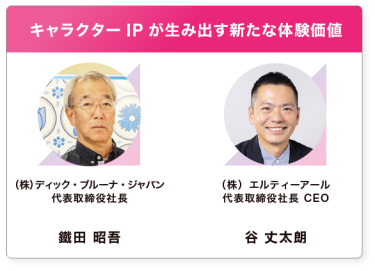キャラクターIPが生み出す新たな体験価値