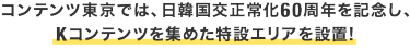 コンテンツ東京では、日韓国交正常化60周年を記念し、 Kコンテンツを集めた特設エリアを設置!