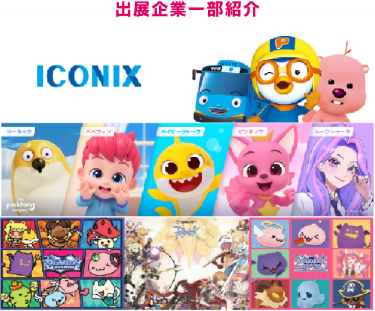 出展企業一部紹介