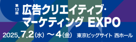 広告クリエイティブ・マーケティング EXPO