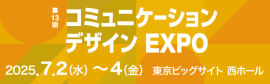 コミュニケーションデザイン EXPO
