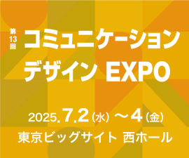 コミュニケーションデザイン EXPO