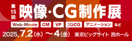 映像・CG制作展
