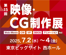 映像・CG制作展