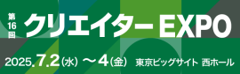 クリエイター EXPO