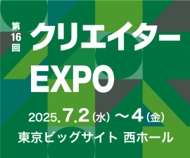クリエイター EXPO