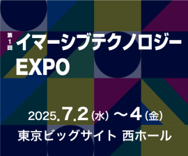 イマーシブテクノロジー EXPO