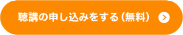 聴講の申し込みをする（無料）