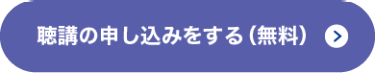 聴講の申し込みをする（無料）