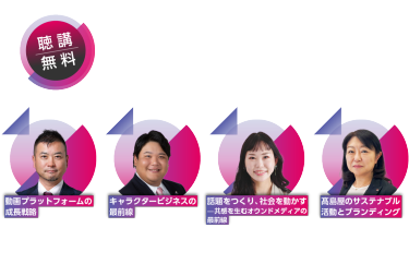 【聴講無料】コンテンツ東京2025 カンファレンス 7月2日～4日＜東京ビッグサイト＞