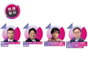 【聴講無料】コンテンツ東京2025 カンファレンス 7月2日～4日＜東京ビッグサイト＞