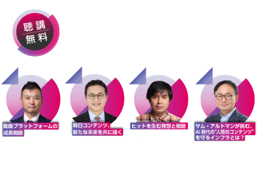 【聴講無料】コンテンツ東京2025 カンファレンス 7月2日～4日＜東京ビッグサイト＞