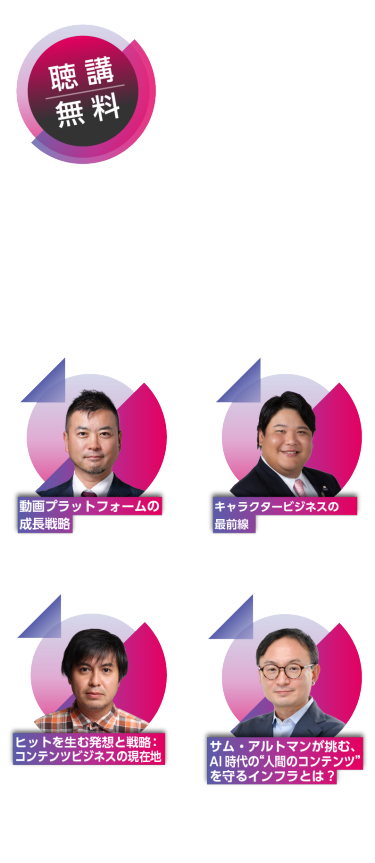 【聴講無料】コンテンツ東京2025 カンファレンス 7月2日～4日＜東京ビッグサイト＞