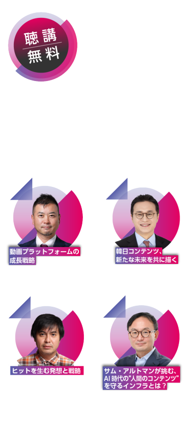 【聴講無料】コンテンツ東京2025 カンファレンス 7月2日～4日＜東京ビッグサイト＞