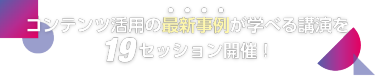コンテンツ活用の最新事例が学べる講演を開催！