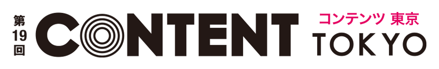 第19回 CONTENT TOKYO