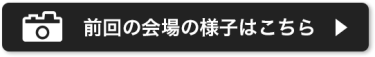 前回の会場の様子はこちら