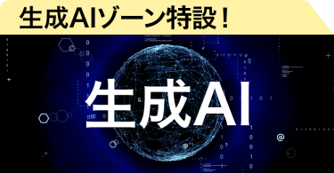 生成AIゾーン新設！