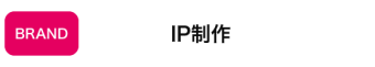 IP制作