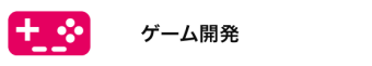 ゲーム開発