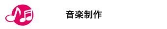 音楽制作