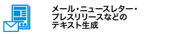 メール・ニュースレター・プレスリリースなどのテキスト生成