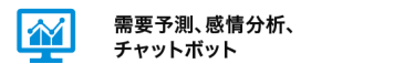 需要予測、感情分析、チャットボット