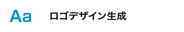 ロゴデザイン生成