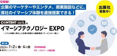 ディスプレイ技術やインタラクティブコンテンツなど 最新の表現技術を求める企業と出会える展示会　【CONTENTTOKYO内】先端デジタルテクノロジー展