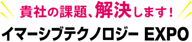 貴社の課題、解決します！先端デジタルテクノロジー展