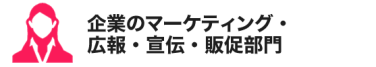 企業のマーケティング・広報・宣伝・販促部門