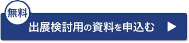 出展検討用の資料を申込む