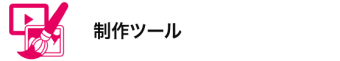 制作ツール