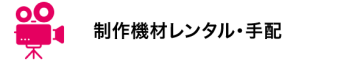 制作機材レンタル・手配