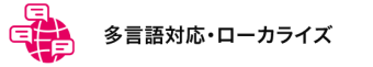 多言語対応・ローカライズ