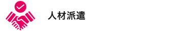 人材派遣