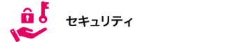 セキュリティ