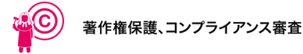 著作権保護、コンプライアンス審査