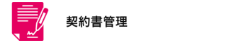 契約書管理