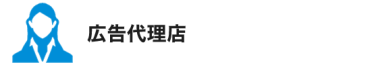 広告代理店