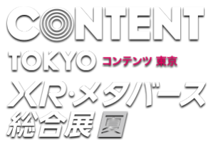 コンテンツ東京 / XR・メタバース総合展【夏】