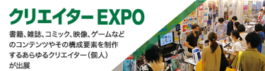 クリエイターEXPO