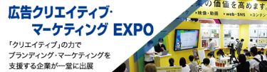 広告クリエイティブ・マーケティングEXPO