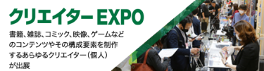 クリエイターEXPO